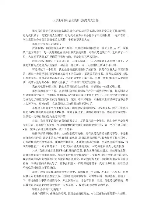 大学生寒假社会实践日记随笔范文五篇