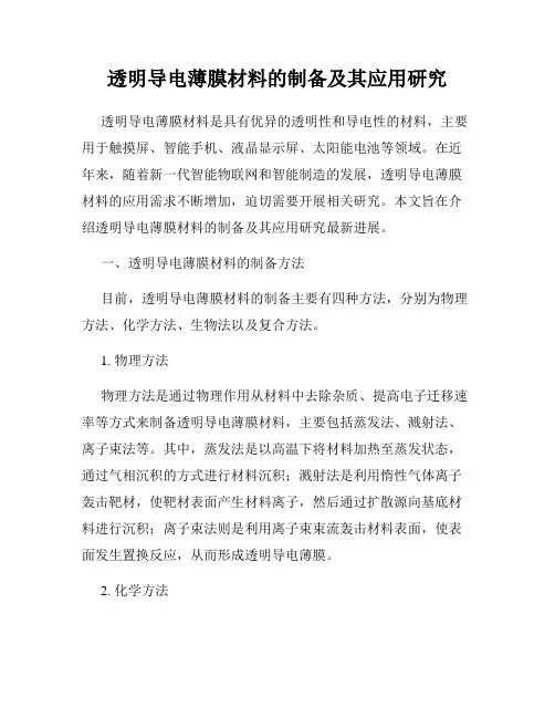 透明导电薄膜材料的制备及其应用研究