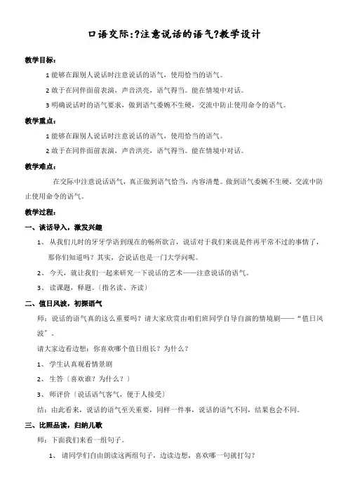 2022年教学教材2年级语文教案《口语交际：注意说话的语气》