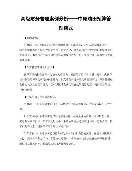 高级财务管理案例分析——中原油田预算管理模式