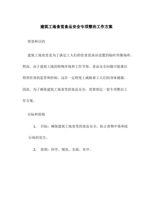 建筑工地食堂食品安全专项整治工作方案