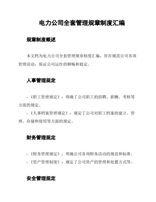 电力公司全套管理规章制度汇编