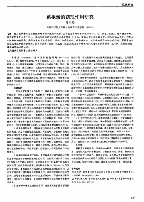 葛根素的药理作用研究
