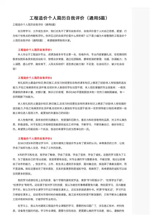 工程造价个人简历自我评价（通用5篇）