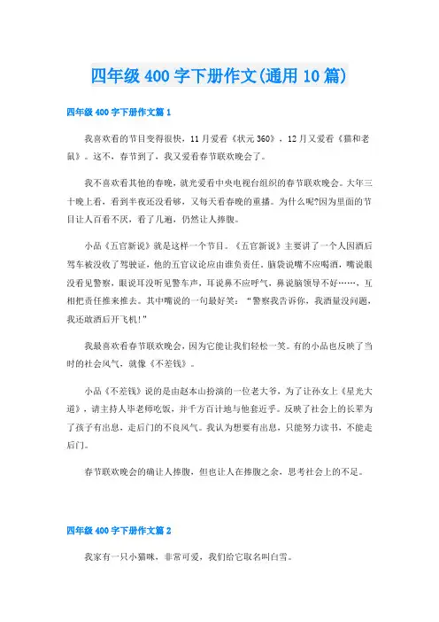 四年级400字下册作文(通用10篇)