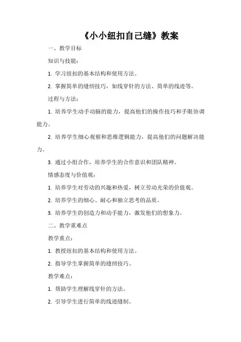 《小小纽扣自己缝》教案