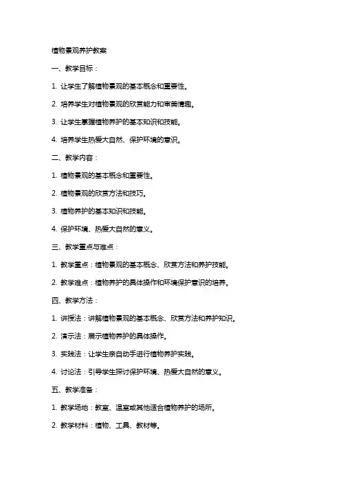 植物景观养护教案