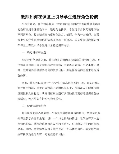 教师如何在课堂上引导学生进行角色扮演