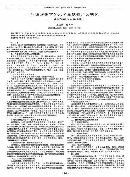 网络营销下的大学生消费行为研究——以浙江树人大学为例