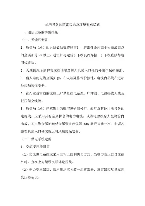 机房设备的防雷接地及环境要求措施