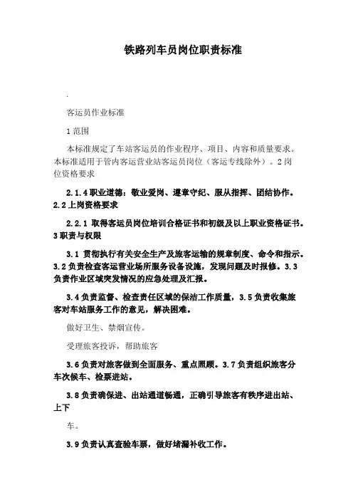 铁路列车员岗位职责标准