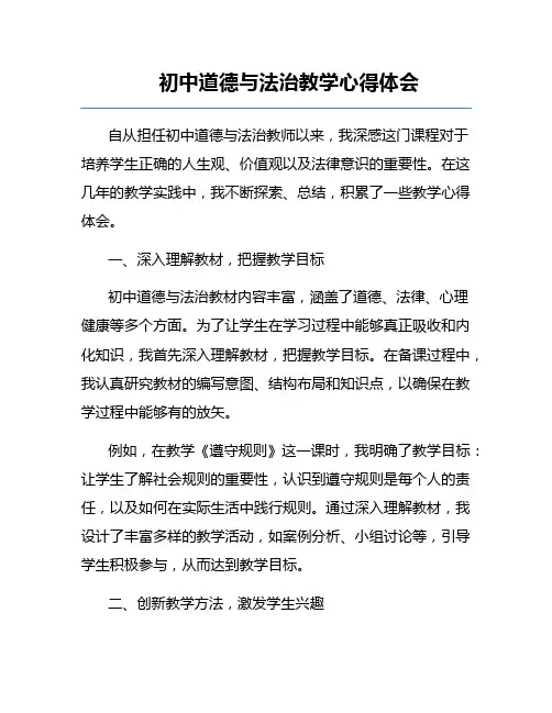 初中道德与法治教学心得体会