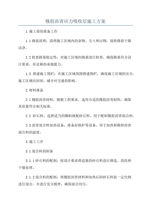 橡胶沥青应力吸收层施工方案