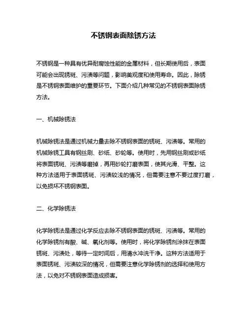 不锈钢表面除锈方法