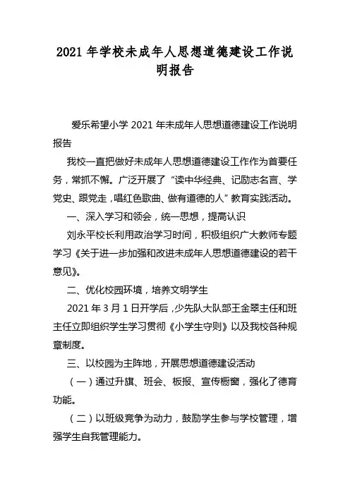 2021年学校未成年人思想道德建设工作说明报告