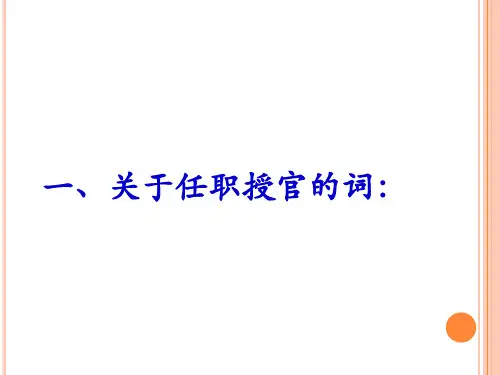 古代官职任免升降术语ppt课件