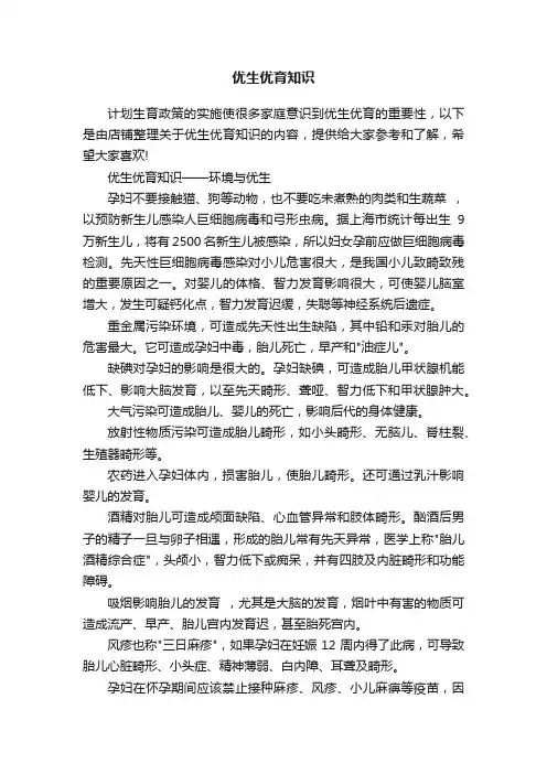 优生优育知识