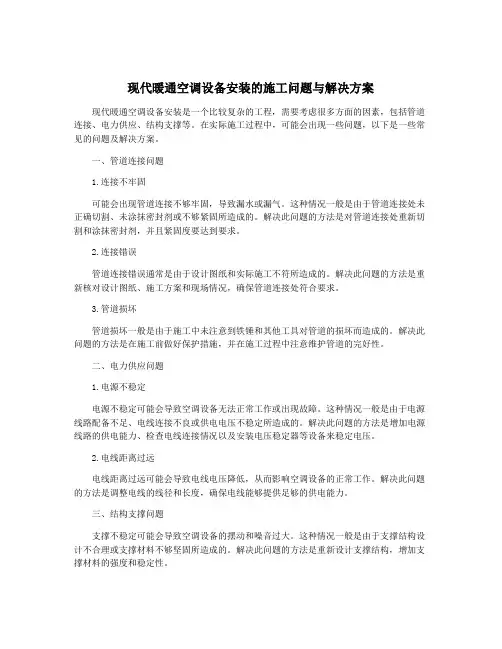 现代暖通空调设备安装的施工问题与解决方案