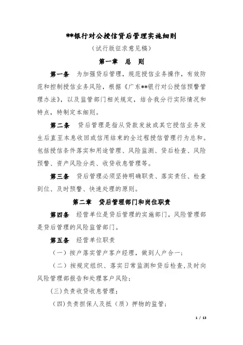 银行对公授信贷后管理实施细则
