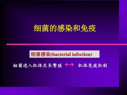 细菌的感染和免疫