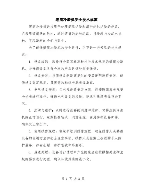 滚筒冷渣机安全技术规范