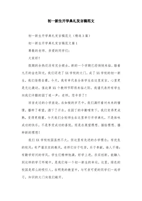 初一新生开学典礼发言稿范文