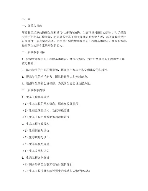 生态工程实践教学设计(3篇)