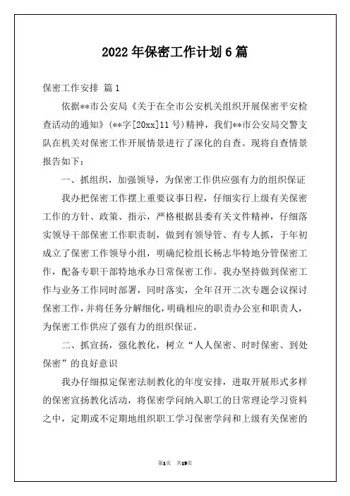 2022年保密工作计划6篇