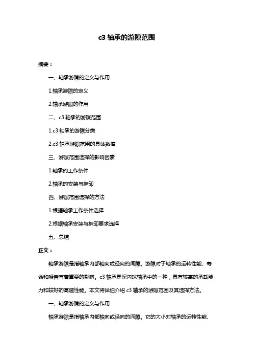 c3轴承的游隙范围