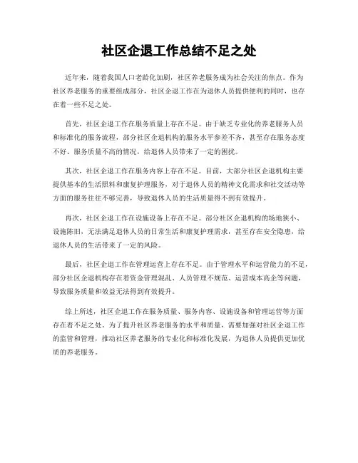 社区企退工作总结不足之处