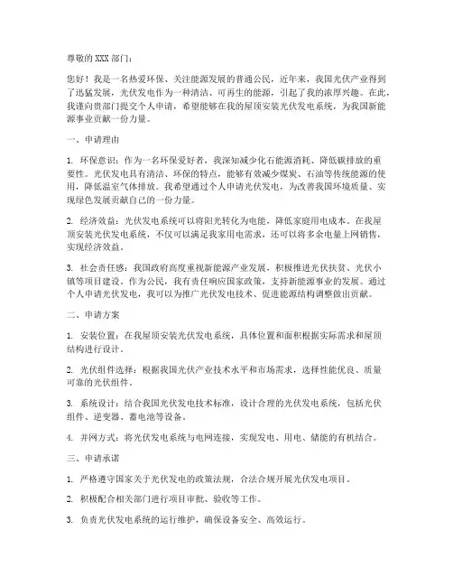 个人申请光伏发电的申请书