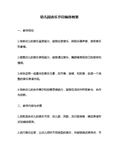 幼儿园音乐节目编排教案