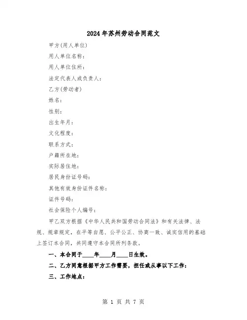 2024年苏州劳动合同范文(3篇)