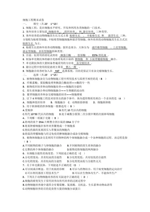 细胞工程期末试卷
