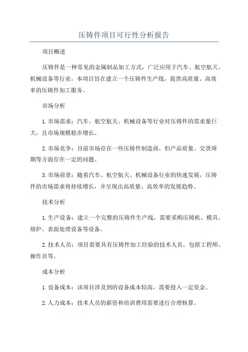 压铸件项目可行性分析报告