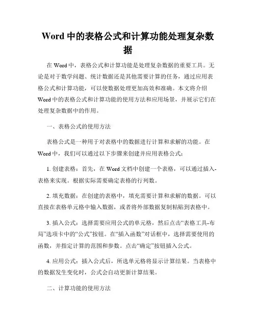 Word中的表格公式和计算功能处理复杂数据