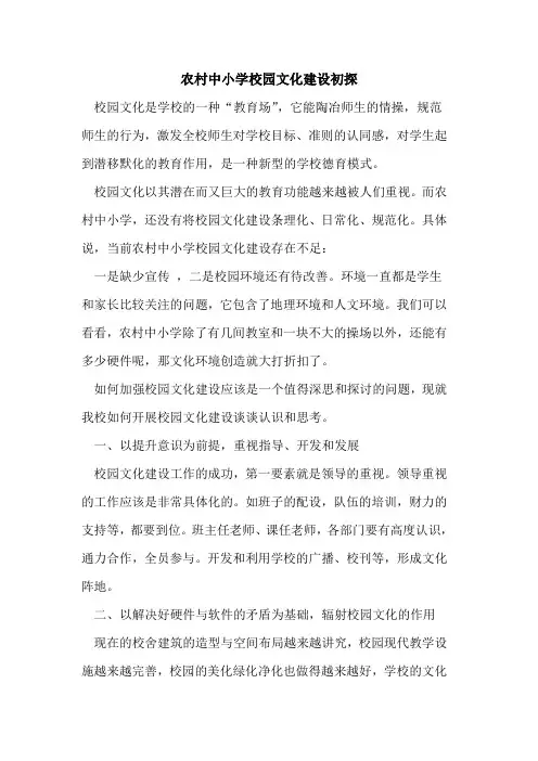 农村中小学校园文化建设初探