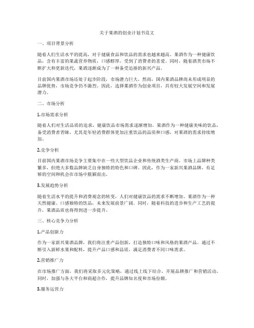 关于果酒的创业计划书范文