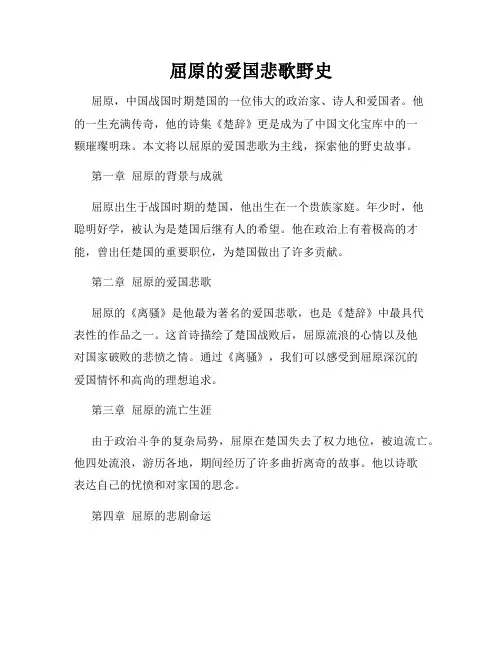 屈原的爱国悲歌野史