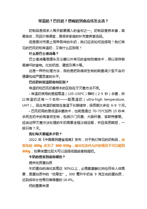 常温奶？巴氏奶？想喝奶到底应该怎么选？