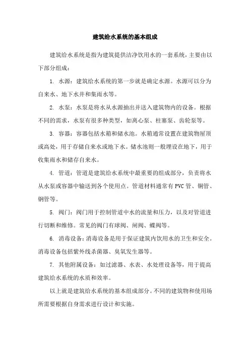 建筑给水系统的基本组成