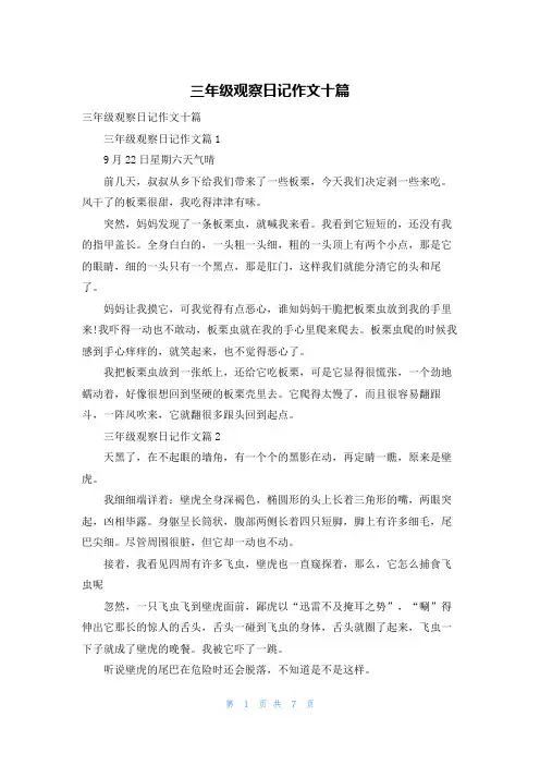 三年级观察日记作文十篇
