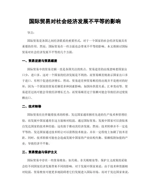 国际贸易对社会经济发展不平等的影响
