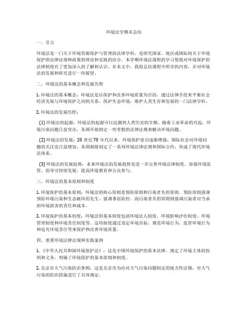 环境法学期末总结