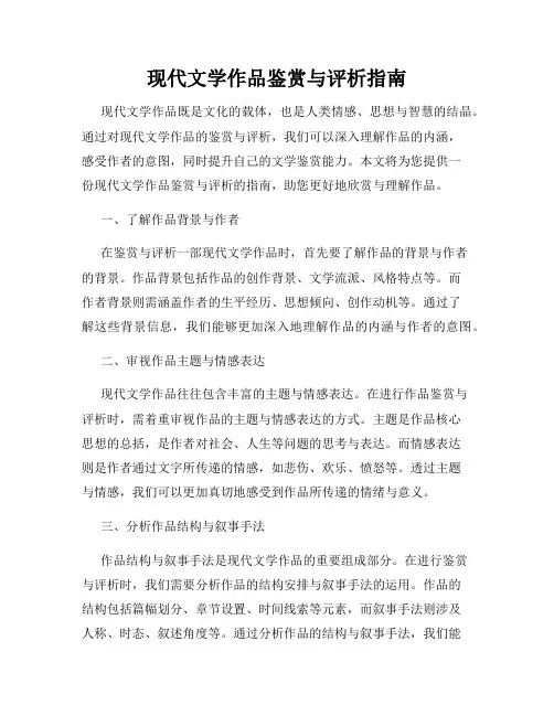 现代文学作品鉴赏与评析指南
