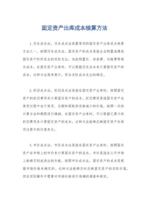 固定资产出库成本核算方法