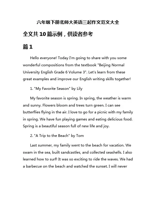 六年级下册北师大英语三起作文范文大全
