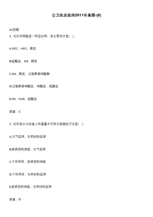 公卫执业医师2011年真题-(8)