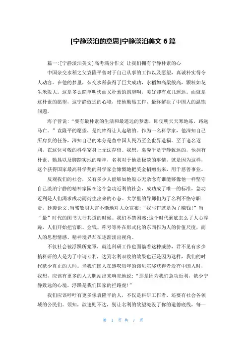 [宁静淡泊的意思]宁静淡泊美文6篇