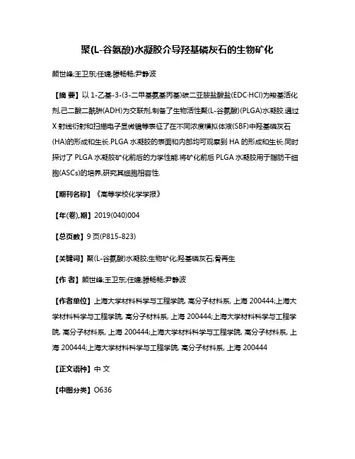 聚(L-谷氨酸)水凝胶介导羟基磷灰石的生物矿化